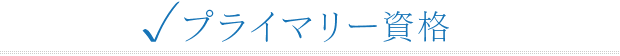 プライマリー資格