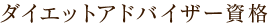 ダイエットアドバイザー資格
