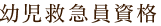 幼児救急員資格