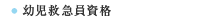 幼児救急員資格