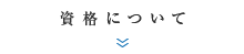 資格について