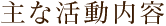 主な活動内容