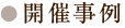 ●開催事例