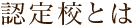 認定校とは