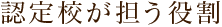 認定校が担う役割