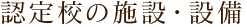 認定校の施設・設備