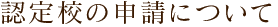 認定校の申請について