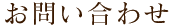 お問い合わせ