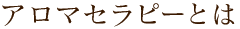 アロマセラピーとは