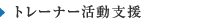 トレーナー活動支援