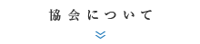 協会について