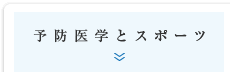 予防医学とスポーツ