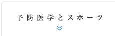 予防医学とスポーツ