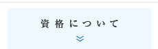 資格について