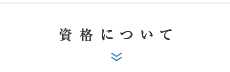 資格について