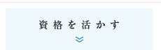資格を活かす