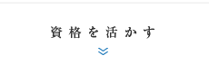 資格を活かす