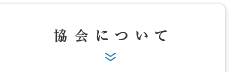 協会について