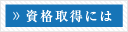 資格取得には