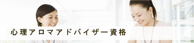 心理アロマアドバイザー資格