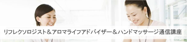 リフレクソロジスト通信課程