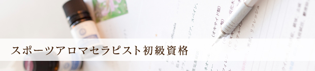スポーツアロマセラピスト 初級資格