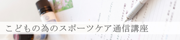スポーツアロマセラピスト 初級資格