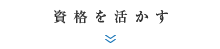 資格を活かす