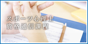 スポーツ心理士資格