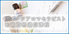 スポーツアロマセラピスト 初級資格通信課程