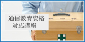 幼児救急員資格