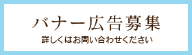 バナー広告募集