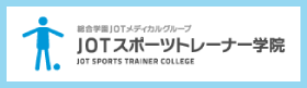 整体師を育てるJOTスポーツトレーナー学院