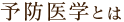 予防医学とは