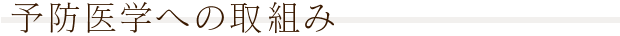予防医学への取組み