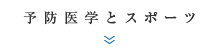 予防医学とスポーツ