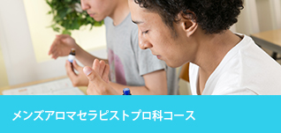 メンズアロマセラピストプロ科コース