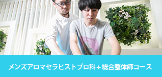 メンズアロマセラピストプロ科 + 総合整体師コース