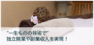 ”一生ものの技術で”独立開業や副業収入を実現！