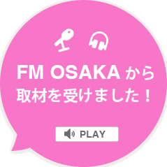 FM OSAKA から取材を受けました！