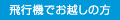飛行機でお越しの方