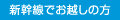 新幹線でお越しの方