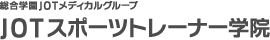 総合学園JOTメディカルグループ JOTスポーツトレーナー学院