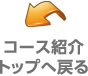 コース紹介トップへ戻る