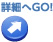 詳細へGO!