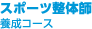 スポーツ整体師養成コース