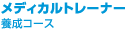 メディカルトレーナー養成コース