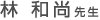 林 和尚先生
