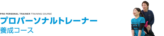 プロパーソナルトレーナー養成コース