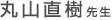 丸山直樹先生